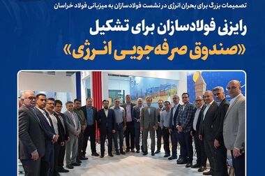 تقویت و پایداری زنجیره تأمین فولاد خراسان