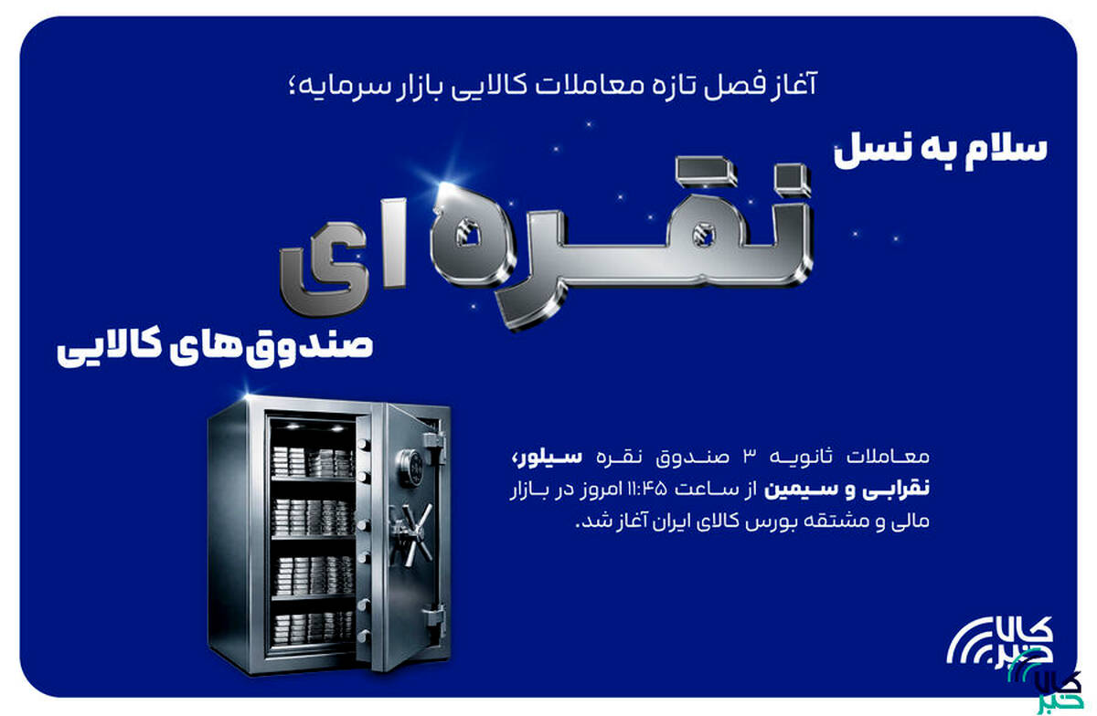 سلام به نسل نقره‌ای صندوق‌های کالایی