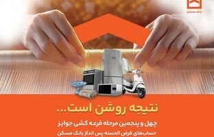  فقط دو هفته فرصت باقیست / پایان تیرماه، آخرین مهلت شرکت در قرعه‌کشی حساب‌های قرض‌الحسنه پس‌انداز بانک مسکن