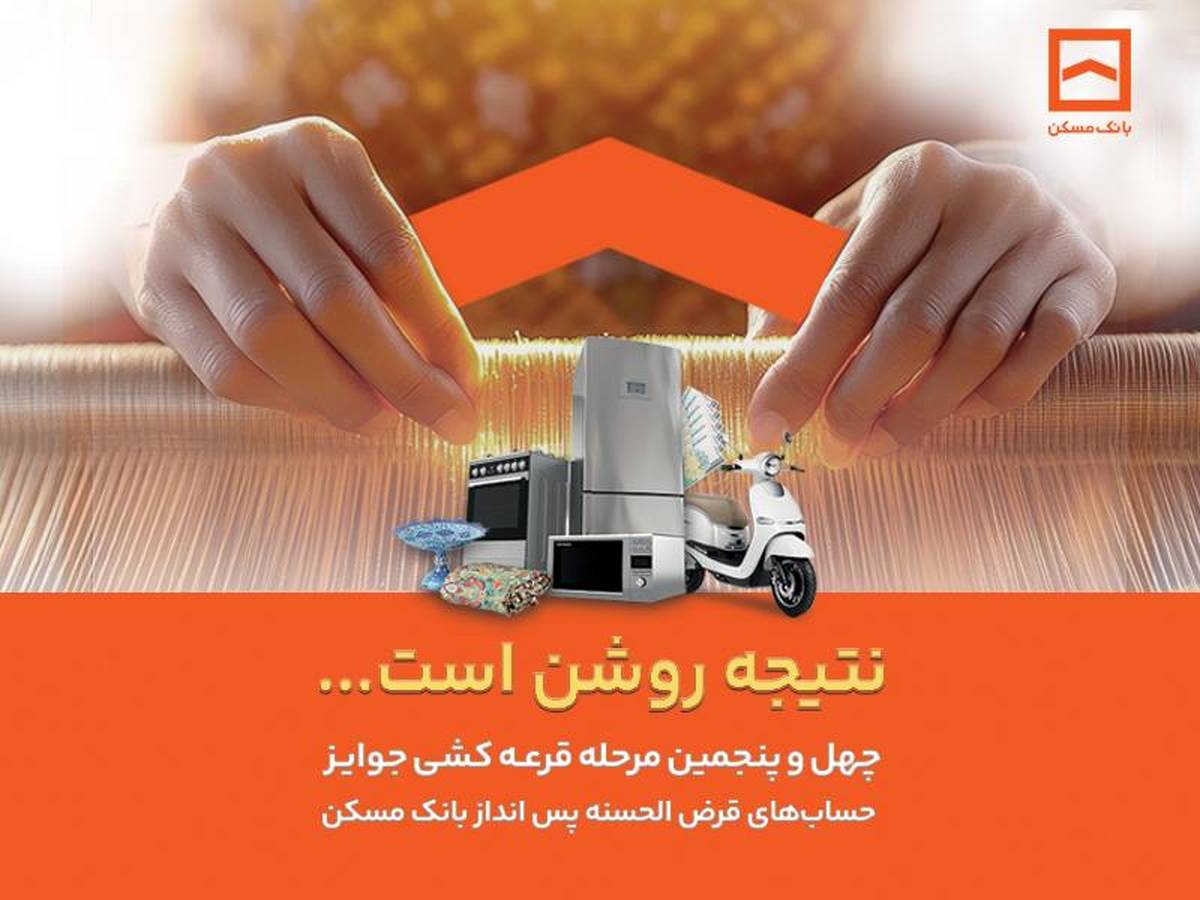  فقط دو هفته فرصت باقیست / پایان تیرماه، آخرین مهلت شرکت در قرعه‌کشی حساب‌های قرض‌الحسنه پس‌انداز بانک مسکن