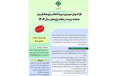  تمدید فراخوان تقدیر از پایان‌نامه‌های برتر با موضوع «بیمه» تا ۳۰ آبان‌ماه