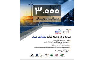 پذیره‌نویسی ۳ هزار میلیارد ریالی اوراق مرابحه «نیان» توسط تامین سرمایه تمدن