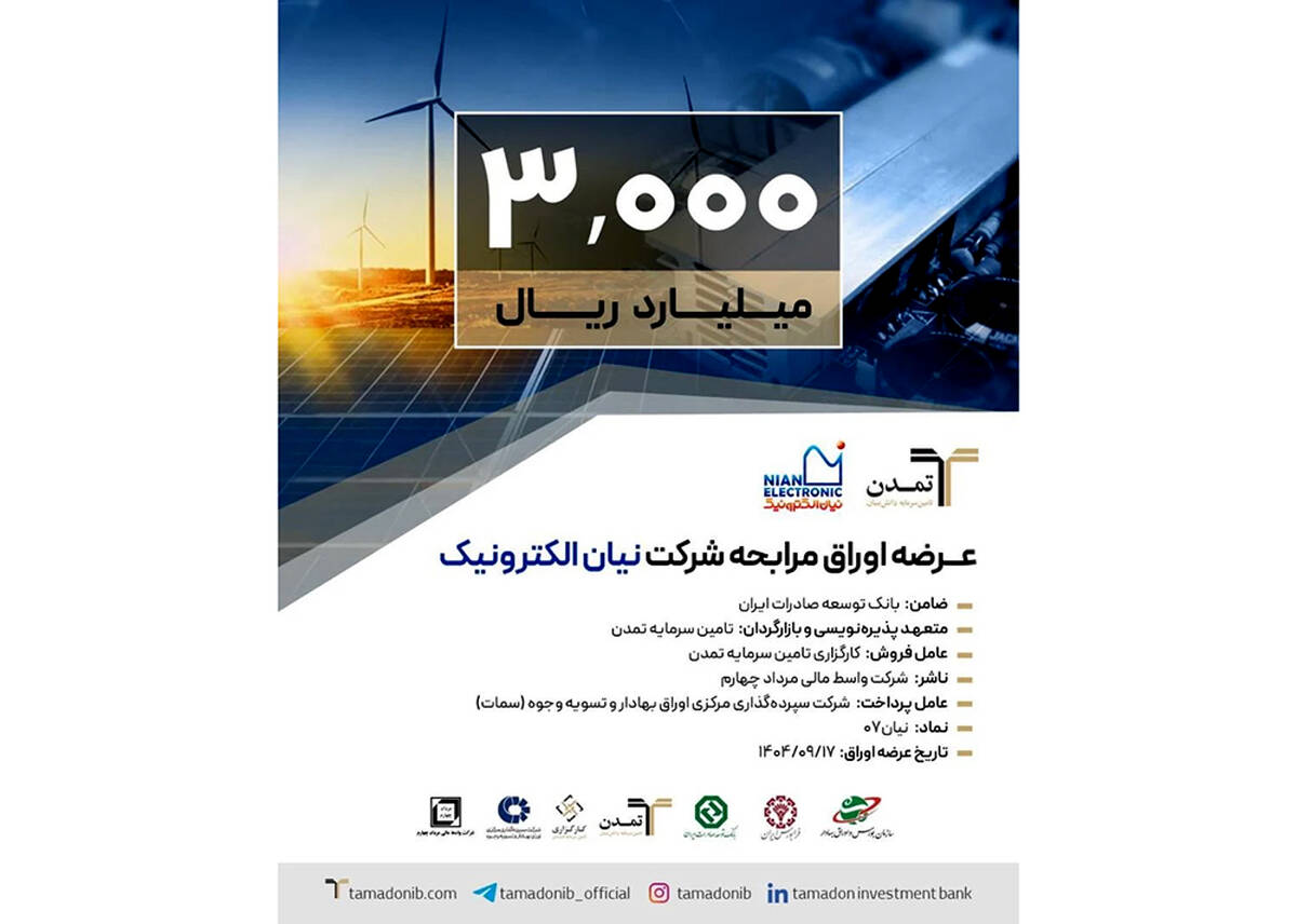 پذیره‌نویسی ۳ هزار میلیارد ریالی اوراق مرابحه «نیان» توسط تامین سرمایه تمدن