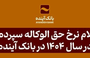 نرخ حق الوکاله سپرده‌ها در سال 1404 در بانک آینده اعلام شد