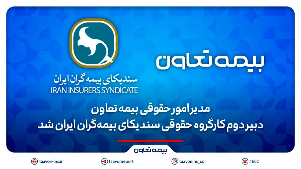 مدیر امور حقوقی بیمه تعاون، دبیر دوم کارگروه حقوقی سندیکای بیمه‌گران ایران شد