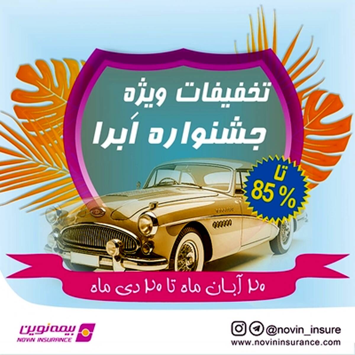 آغاز جشنواره بزرگ بیمه نوین ، تخفیف‌های ویژه برای بیمه بدنه خودرو