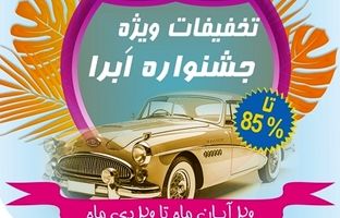 آغاز جشنواره بزرگ بیمه نوین ، تخفیف‌های ویژه برای بیمه بدنه خودرو