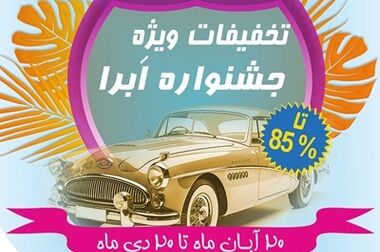 جشنواره فروش ویژه بیمه نوین آغاز شد