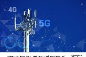 گام دوم اصلاح تعرفه اینترنت همراه اول با رویکرد حفظ کیفیت خدمات