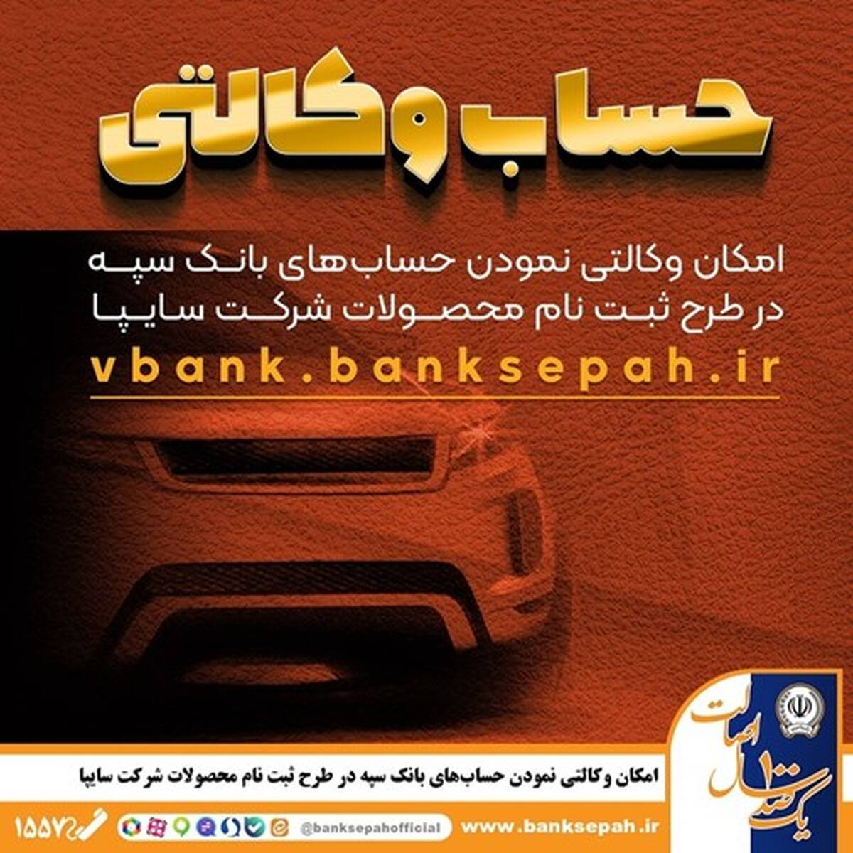 امکان وکالتی نمودن حساب‌های بانک سپه در طرح ثبت نام محصولات شرکت سایپا فراهم شد