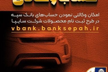 امکان وکالتی نمودن حساب‌های بانک سپه در طرح ثبت نام محصولات شرکت بهمن موتور فراهم شد