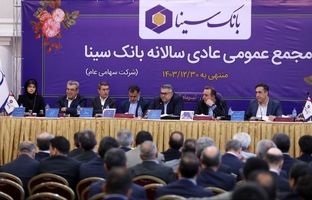 مجمع عمومی عادی سالانه بانک سینا برگزار شد