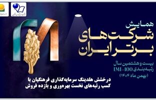 کسب رتبه‌های نخست بهره‌وری و بازده فروش با حضور معاون اول رئیس‌جمهور