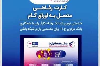 سهام متعلق به بانک رفاه کارگران در شرکت تیپیکو واگذار می‌شود