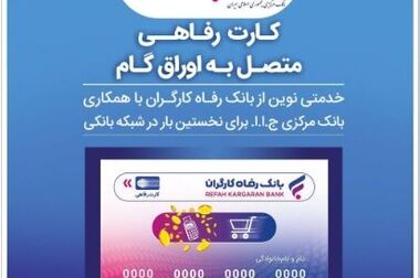 سامانه ”فرارفاه“ بانک رفاه کارگران به‌روزرسانی شد