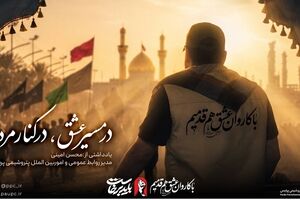 در مسیر عشق، در کنار مردم 