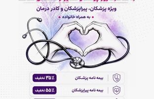 آغاز «پویش تکریم سپیدار» در بیمه آرمان به مناسبت روز پزشک