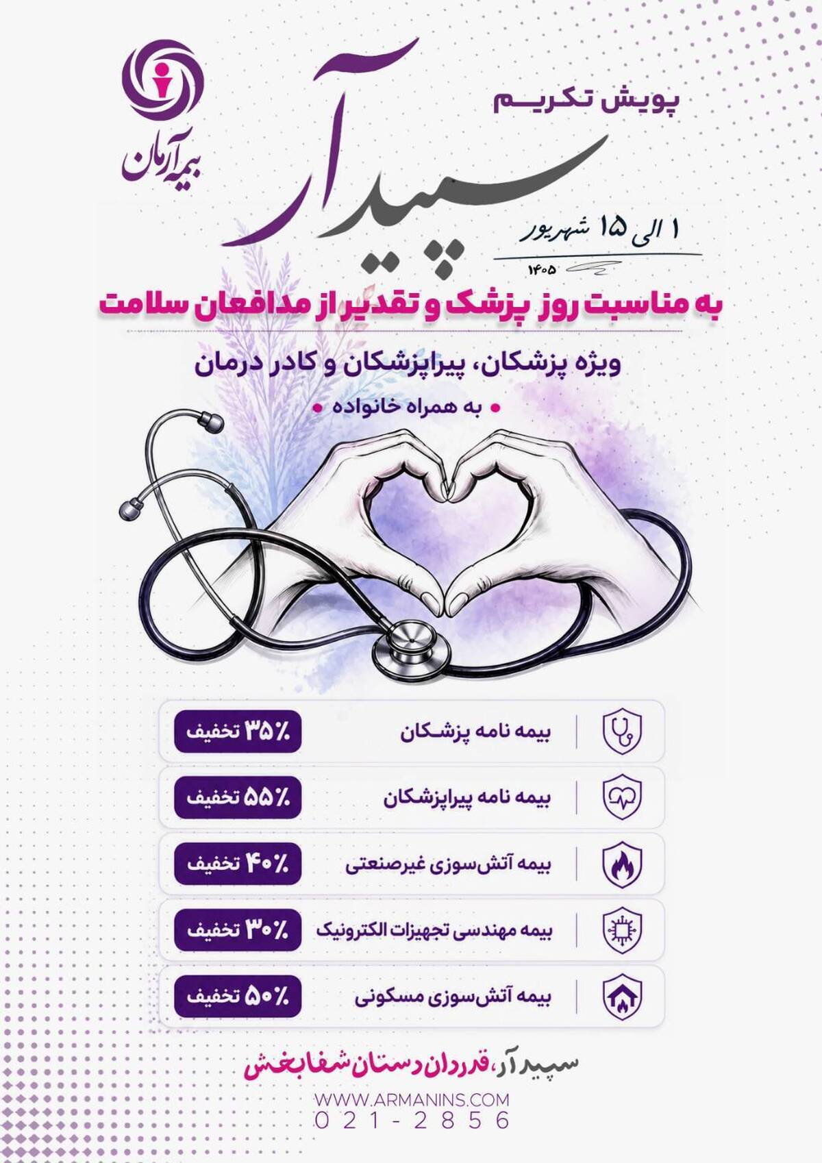 آغاز «پویش تکریم سپیدار» در بیمه آرمان به مناسبت روز پزشک