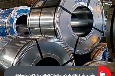 رشد ۴۸ درصدی سود خالص توکا فولاد نسبت به سال گذشته