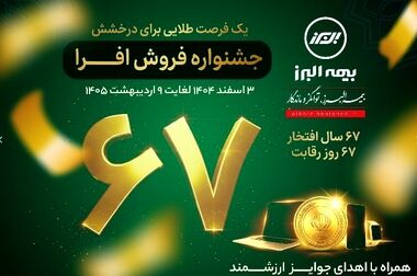 بیمه البرز، پوشش جنگ را ارائه کرد