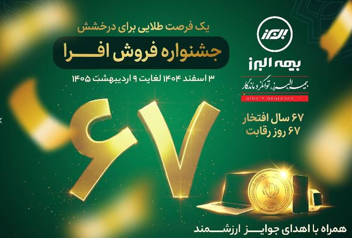 آغاز جشنواره فروش «افرا» در شصت وهفتمین سال فعالیت بیمه البرز