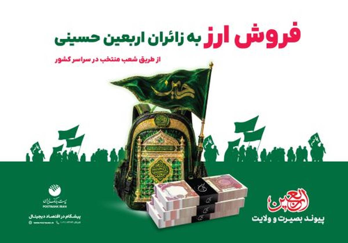 افزایش شعب فروش ارز اربعین پست بانک ایران به ۳۸۴ شعبه