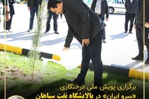 برگزاری پویش ملی درختکاری «سرو_ایران» در پالایشگاه نفت سپاهان همزمان با روز جهانی زمین پاک