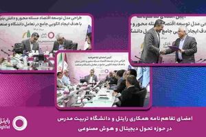 امضای تفاهم‌نامه همکاری رایتل و دانشگاه تربیت مدرس در حوزه تحول دیجیتال و هوش مصنوعی