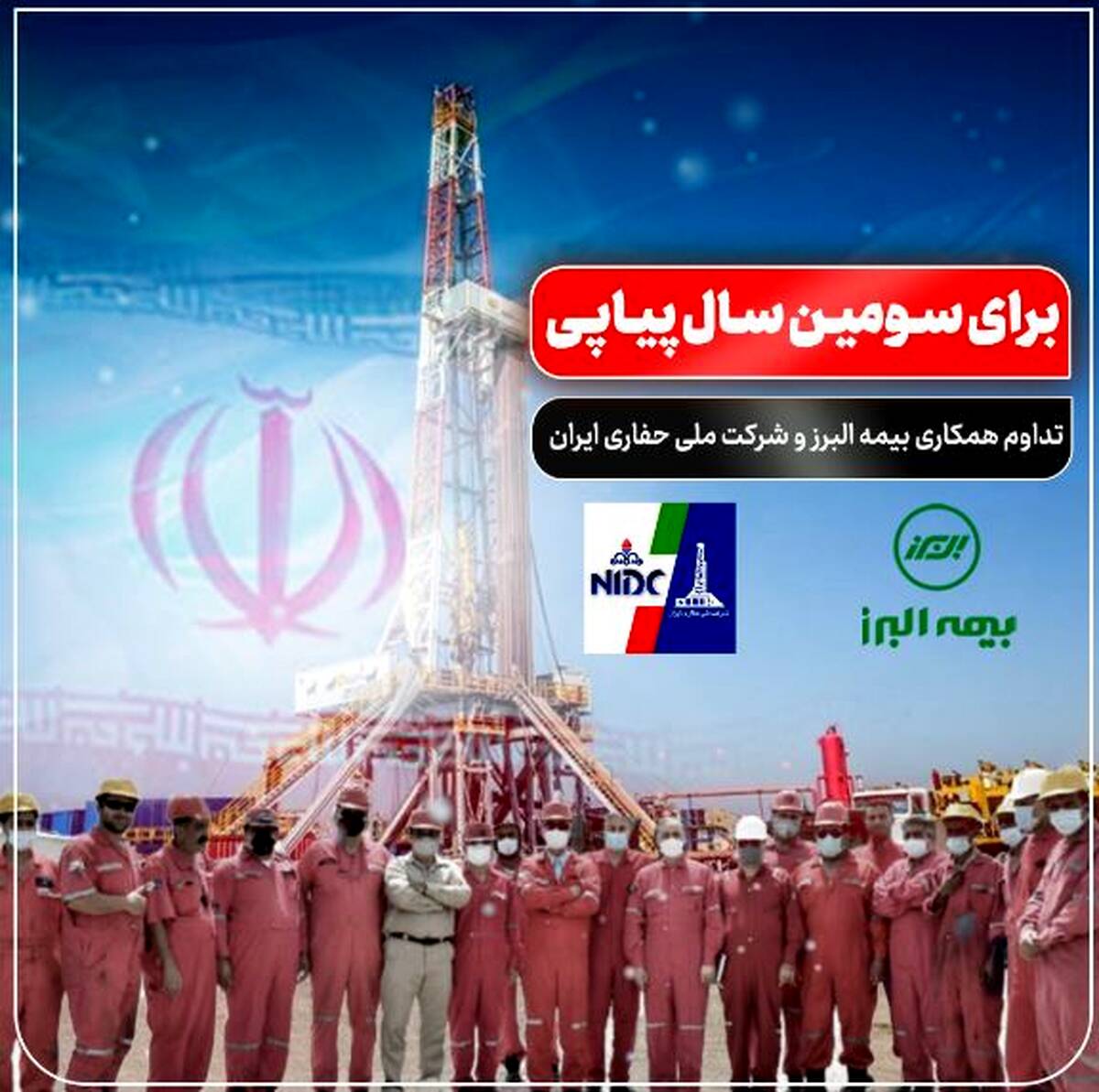 تداوم همکاری بیمه البرز و شرکت ملی حفاری ایران برای سومین سال پیاپی