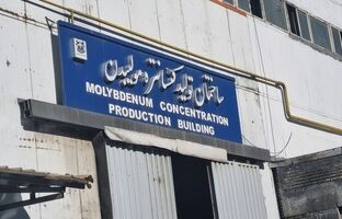 تاریخ‌سازی در صنعت مس؛ تولید در کارخانه مولیبدن سونگون ۸۰ روز جلوتر از برنامه