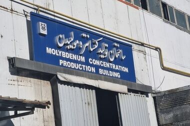 نشست هم‌اندیشی توسعه همکاری‌های پژوهشی شرکت ملی مس و دانشگاه باهنر کرمان