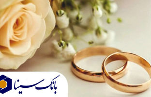 پرداخت بیش از ۱۴ هزار میلیارد ریال تسهیلات ازدواج و فرزند‌آوری توسط بانک سینا