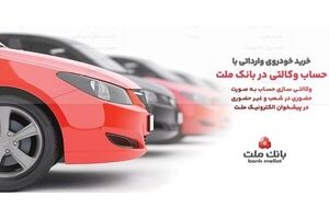 تمدید مهلت وکالتی سازی حساب های بانک ملت برای ثبت نام خرید خودروهای وارداتی در سامانه اتونوین