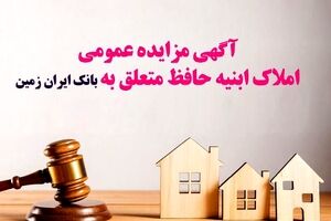 آگهی مزایده شماره ۱۴۰۵/۱ فروش املاک مازاد بانک ایران زمین