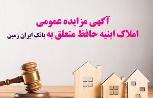 آگهی مزایده شماره ۱۴۰۵/۱ فروش املاک مازاد بانک ایران زمین