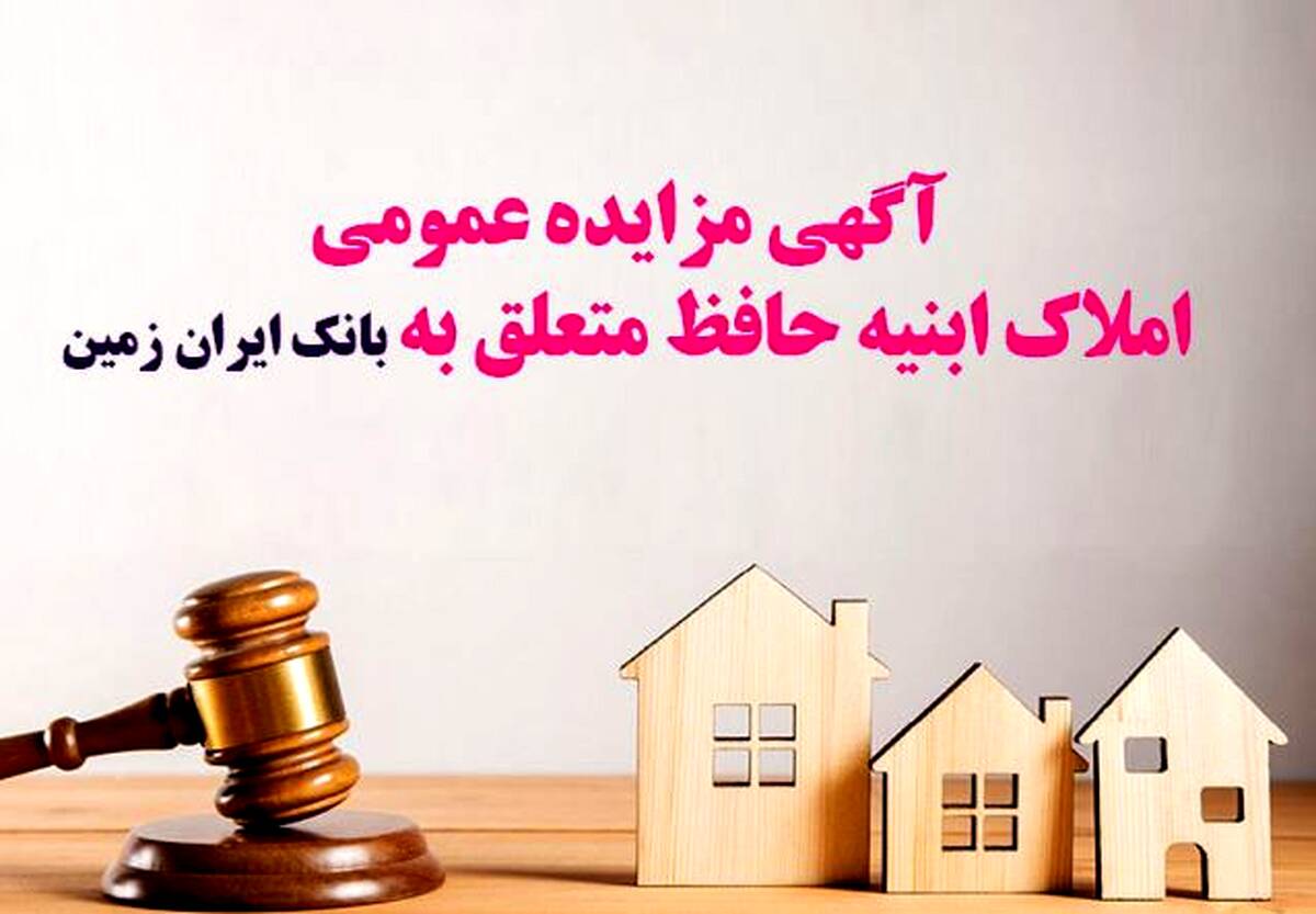 آگهی مزایده شماره ۱۴۰۵/۱ فروش املاک مازاد بانک ایران زمین