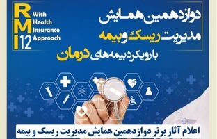 اعلام آثار برتر دوازدهمین همایش مدیریت ریسک و بیمه توسط بیمه کوثر