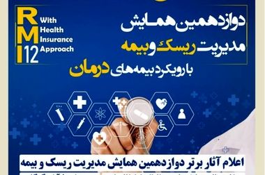 برگزاری سومین نمایشگاه تخصصی بیمه به میزبانی بیمه کوثر