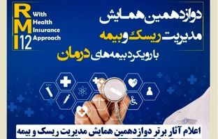 اعلام آثار برتر دوازدهمین همایش مدیریت ریسک و بیمه توسط بیمه کوثر