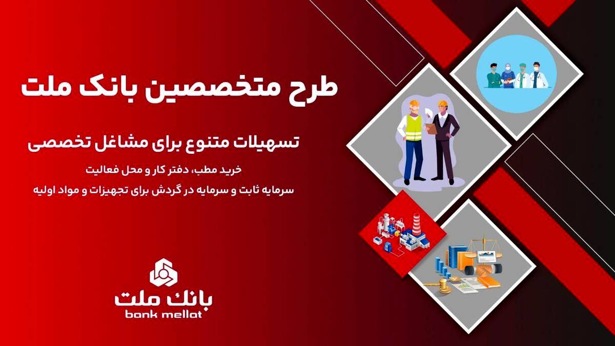 معرفی طرح تسهیلاتی جدید بانک ملت ویژه پزشکان، وکلا و سایر مشاغل تخصصی