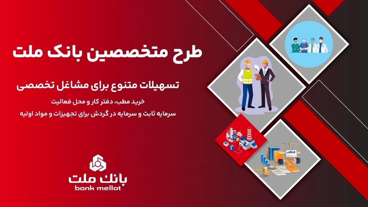 معرفی طرح تسهیلاتی جدید بانک ملت ویژه پزشکان، وکلا و سایر مشاغل تخصصی