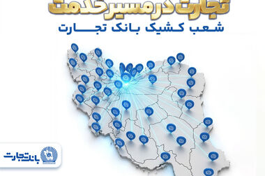 تجارت در مسیر خدمت