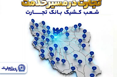 تجارت در مسیر خدمت