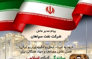 پیام مدیر عامل شرکت نفت سپاهان