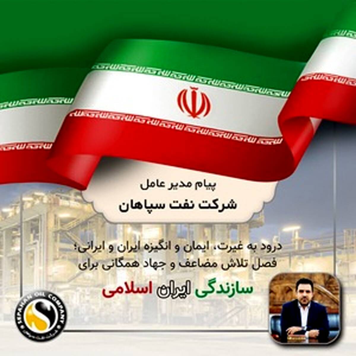پیام مدیر عامل شرکت نفت سپاهان
