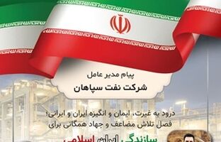 پیام مدیر عامل شرکت نفت سپاهان