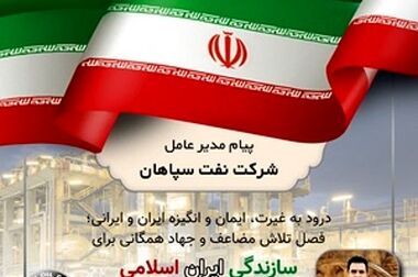پیام مدیر عامل شرکت نفت سپاهان بمناسبت روز کارگر