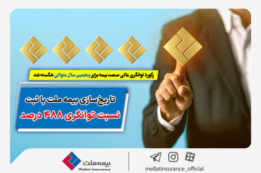 بیمه ملت از پرتفوی ۱۶ همتی عبور کرد
