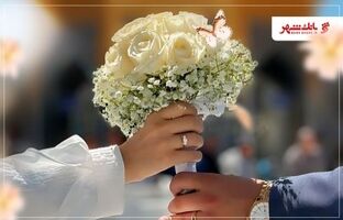 حمایت کامل و قاطع بانک شهر از ازدواج جوانان ایران اسلامی / رشد ۱۰۵ درصدی پرداخت وام ازدواج درسال ۱۴۰۴