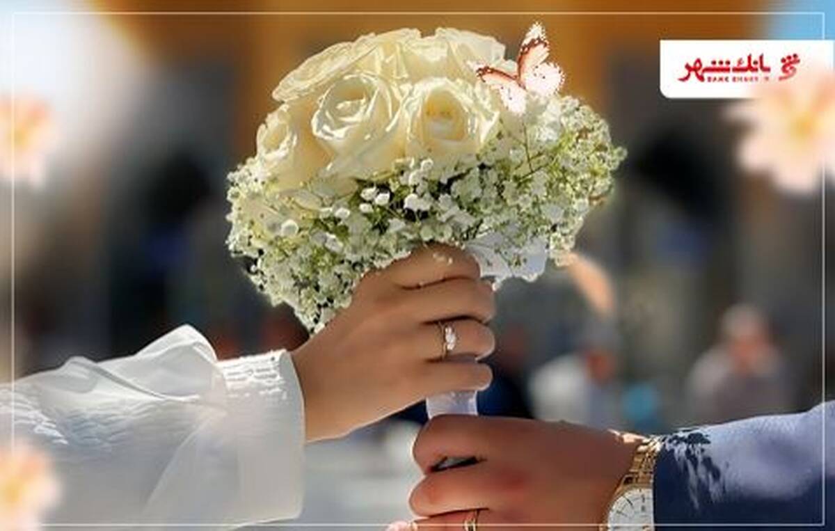 حمایت کامل و قاطع بانک شهر از ازدواج جوانان ایران اسلامی / رشد ۱۰۵ درصدی پرداخت وام ازدواج درسال ۱۴۰۴